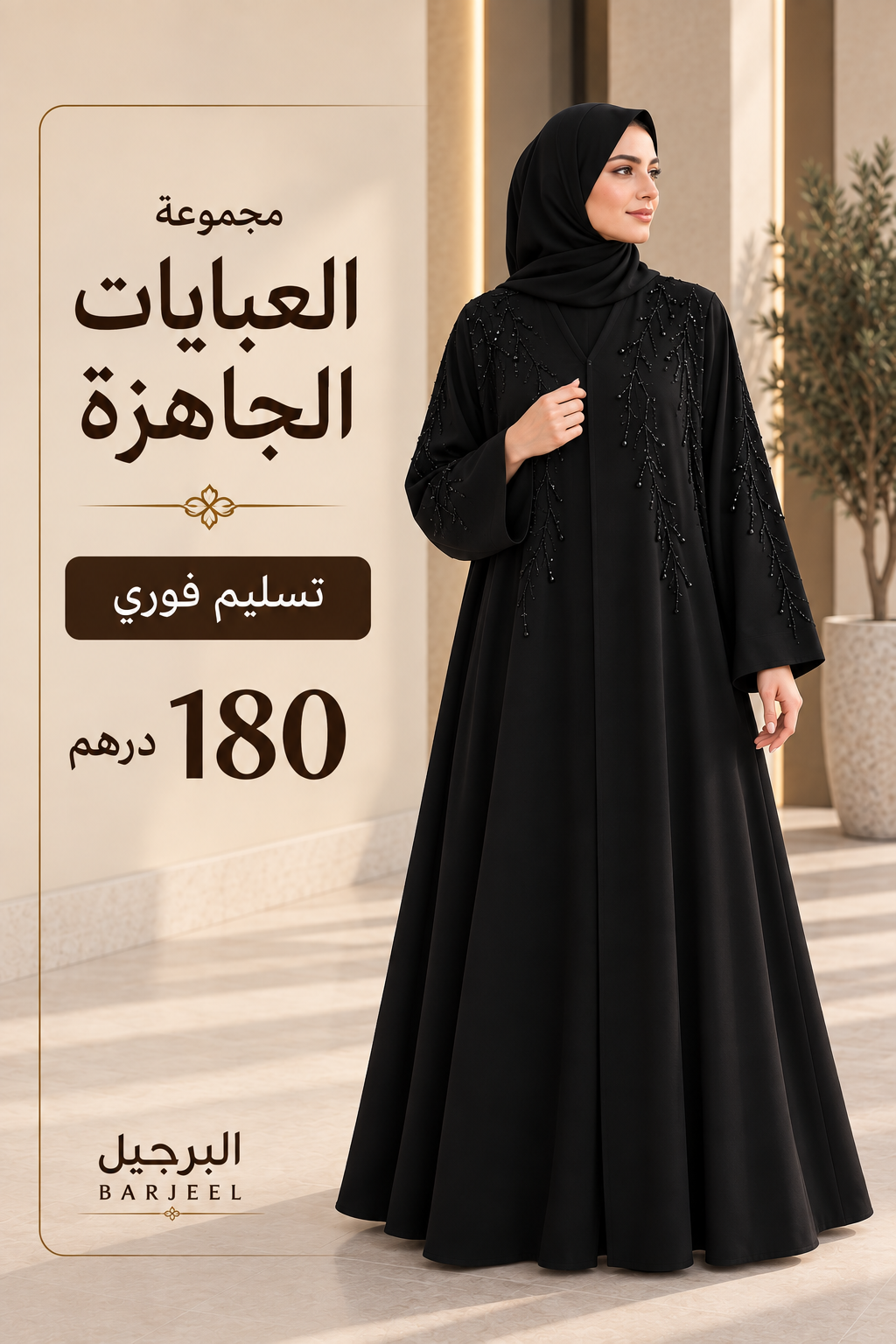 مجموعة العبايات الجاهزة من البرجيل - تسليم فوري